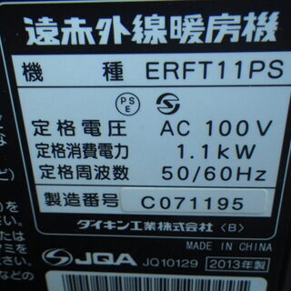 ダイキン セラムヒート 遠赤外線ヒーター ERFT11PS 2013年製 ダークブラウンの画像