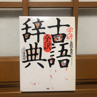 学研全訳古語辞典