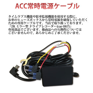 ドライブレコーダー 専用常時充電ケーブル 弊社製品car-067...
