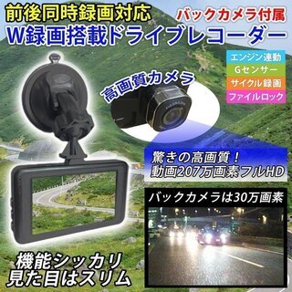 Ｗ録画 ドラレコ 前後 録画 リアカメラ あおり 対策 駐車監視...