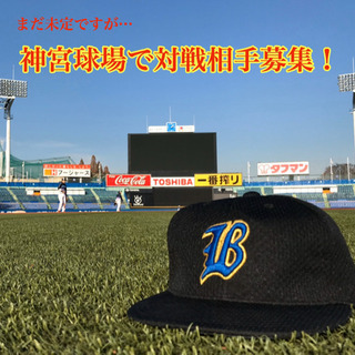 12月平日　神宮球場対戦相手募集。