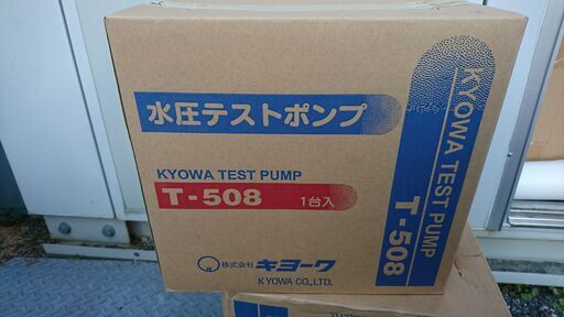 水圧テストポンプ　キョーワT-508