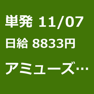 【急募】 11月07日/単発/日払い/練馬区:11月7日　練馬オ...