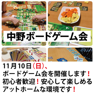 11月10日(日)【第19回】中野ボードゲーム会 を開催！ボード...