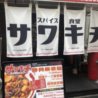 🎶🌟🍜スパイス食堂サワキチ🍜🌟🎶