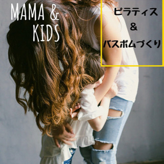 11月27日（水）お子様と♫ピラティス＆バスボム