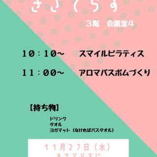 11月27日（水）お子様と♫ピラティス＆バスボムの画像