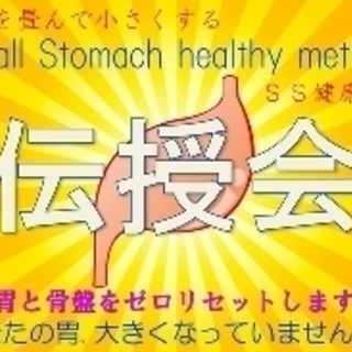 【胃を畳む】SS健康法伝授会【広島市】