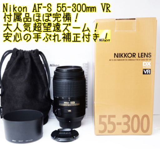 ●超極上●付属品ほぼ完備●手ぶれ補正●ニコン AF-S 55-300mm VR ゆうパック代引き発送！送料、代引き手数料無料！