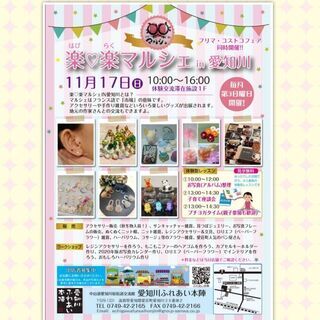 11月17日（日）楽♥️楽マルシェ開催！フリマ&コストコフェアも...