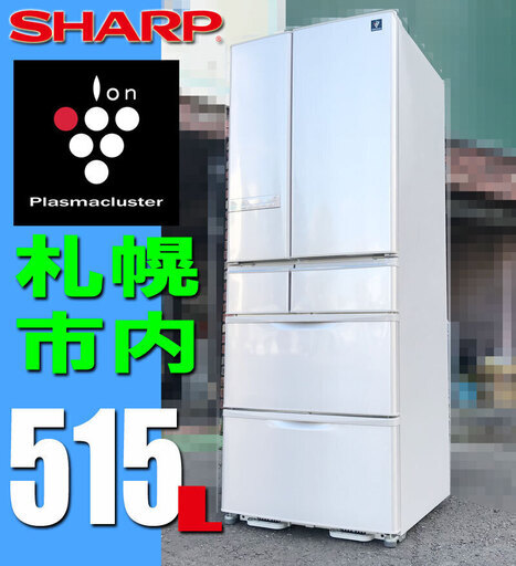 札幌市◆SHARP プラズマクラスタ― 7000 搭載 大型 515L 冷凍冷蔵庫 節電 省エネ 11年製◆ SJ-XF52W ゴールド系 シャープ 自動製氷