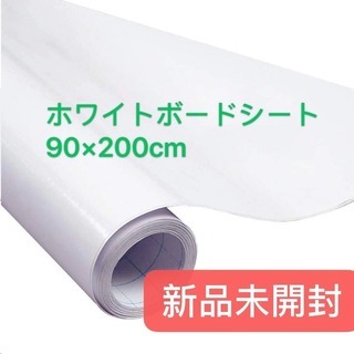 新品　激安　ホワイトボードシート 90×200cm