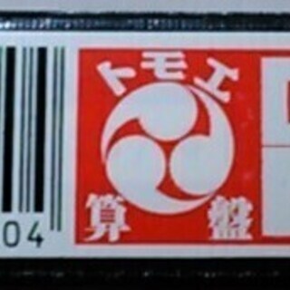 トモエ そろばん スタンダードの画像
