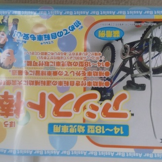 新品・未使用！格安・お得！幼児用自転車　14～18型　アシスト棒の画像