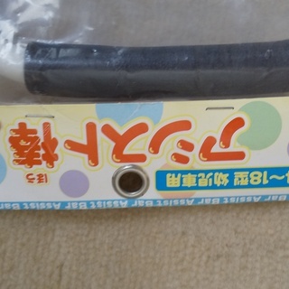 新品・未使用！格安・お得！幼児用自転車　14～18型　アシスト棒の画像