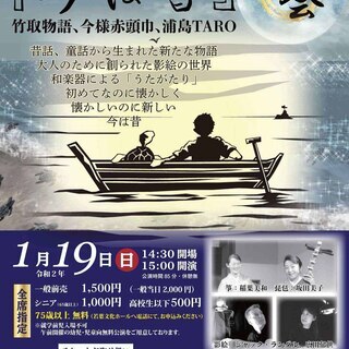 琵琶と箏と影絵でつづる『今は昔』
