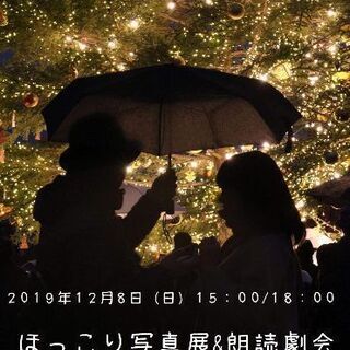 【演劇】ほっこり写真展&朗読劇会