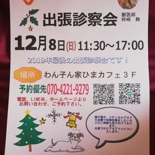 12／8（日）わん子ん家ひまカフェ出張診察会
