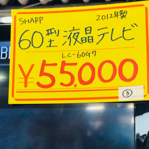 SHARP◆アクオス◆2012年製◆LC-60G7◆60型液晶テレビ◆持ち帰り割引あり・配達・設定無料◆店舗にて現品確認できます♪