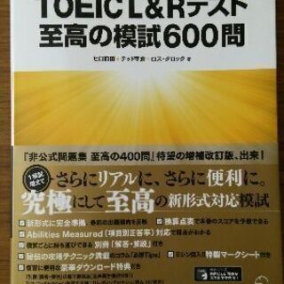 TOEICテスト新形式精選模試リーディング2/TOEICL&Rテスト至高の模試600問の画像