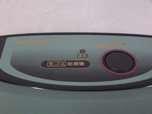 19K0242 5 National/ナショナル 生ごみ処理機 リサイクラー MS-N33 屋内外設置タイプ 中古