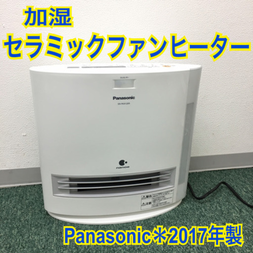 配達無料地域あり＊パナソニック 加湿セラミックファンヒーター 2017年製＊