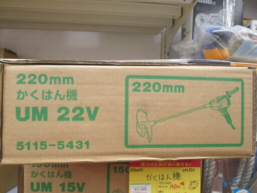 ハイコーキ　かくはん機　UM22V　未使用