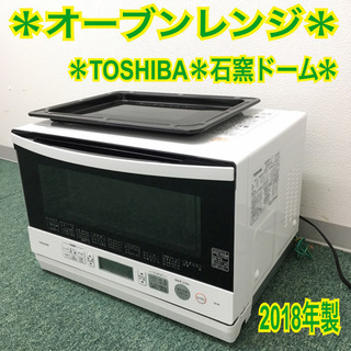 配達無料地域あり＊東芝 オーブンレンジ 石窯ドーム 2018年製＊