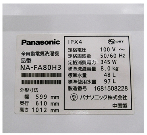 札幌 美品【パナソニック 8kg 洗濯機】2016年製 静音 幅599mm NA-FA80H3 インバーター＆泡洗浄＆自動おそうじ＆カビ取り機能搭載 Panasonic 本郷通店