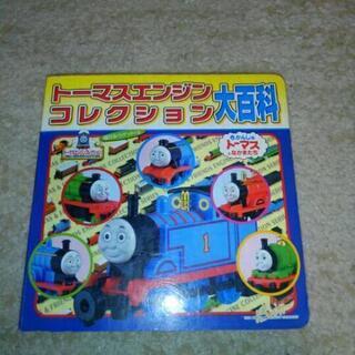 トーマス コレクション 大百科