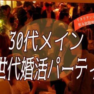 ♡♡♡♡30代メインの同世代婚活パーティー♡♡♡♡　12月7日（...