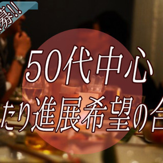 ❤❤❤50代中心のまったり進展希望の婚活パーティー❤❤❤　12月...