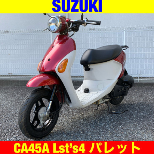 ※11/9まで 30300円引き！ スズキ レッツ4  パレット/SUZUKI Let’s4 CA45A 原付 バイク スクーター