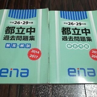 ena 都立中過去問題集2014～2017年解答解説付の画像