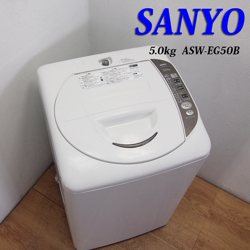 配達設置無料！エッグスタイル オーソドックスタイプ洗濯機 5.0kg IS07