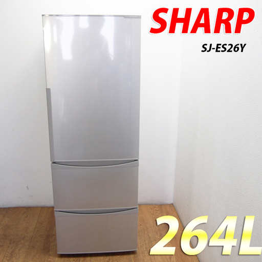 少し大きめ3ドア冷蔵庫 SHARP 264L JL07