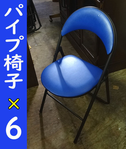 ☆札幌市内限定☆ パイプ椅子 6脚セット ブルー 折りたたみ ミーディングチェア