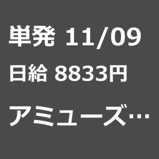 【急募】 11月09日/単発/日払い/練馬区:11月9日　練馬オ...