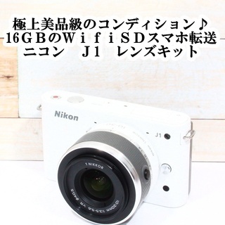 ★極上級＆大容量16GBのWifiSDでスマホ転送★ニコン J1...