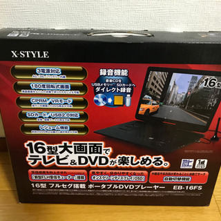 テレビ級にBIGサイズ！16型フルセグ搭載ポータブルDVDプレーヤー