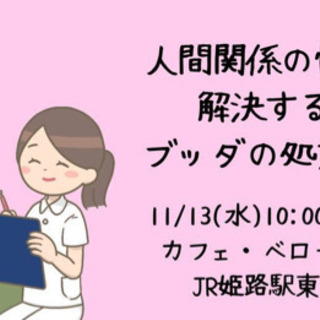 イベント名  11/13(水)午前・姫路開催　人間関係の悩みを解...