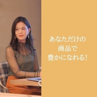 自信のないあなたが「理想の働き方で月収20万円を達成する」 セミ...