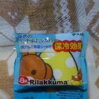 リラックマ ペットボトルカバー