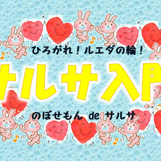 サルサ入門レッスン　広がれ！サルサの輪！の画像