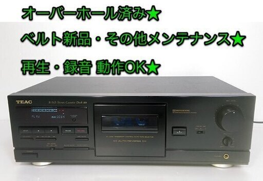 ●完売　完全オーバーホール済み★TEAC オートリバース カセットデッキ「R-565」再生・録音 動作OK★ベルト新品★良音質★