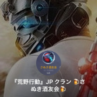 『荒野行動』JP クラン 🍺さぬき酒友会🍺