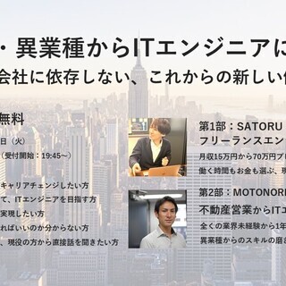 未経験・異業種からエンジニアになれる！～1つの会社に依存しない、...