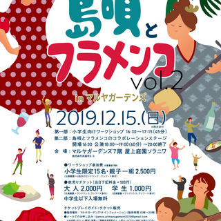 島唄とフラメンコ vol.2