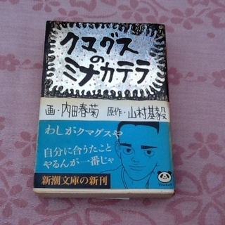 【値下げ100円に・漫画】内田春菊 新潮文庫の長編漫画「クマグス...