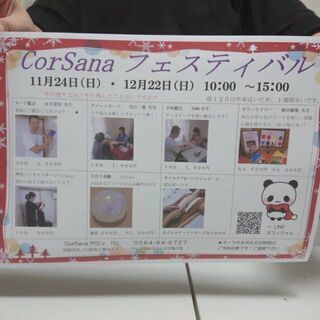 11月24日、12月22日CorSanaサロンにて、イベントを開...
